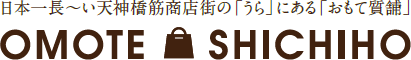 大阪天神橋筋六丁目のブランド買取・下取り・販売・預かりsince1948｜おもて質舗