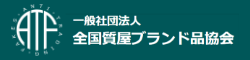 全国質屋ブランド品協会