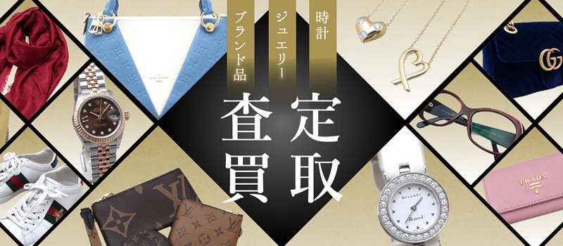 おもて質舗の買取サービス