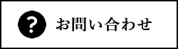 お問い合わせフォーム