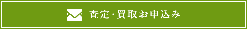 査定・買取フォーム