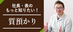 社長・表のもっと知りたい！質預かり