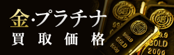 金・プラチナ買取価格　　2025年9月5日現在