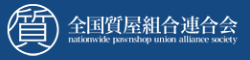 全国質屋組合連合会