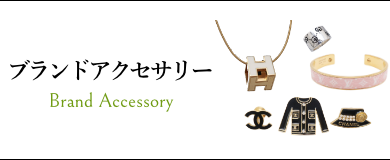ブランドアクセサリー