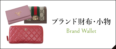 ブランド財布・小物