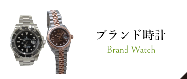 ブランド時計