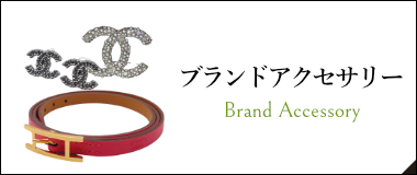 ブランドアクセサリー