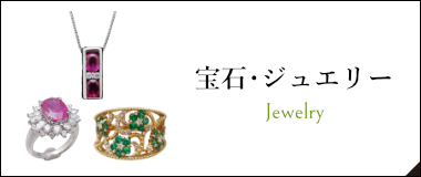 宝石・ジュエリー