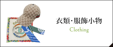 衣類・服飾小物
