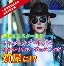キング・オブ・ポップ あのマイケル・ジャク○ンが大阪の質屋に!?