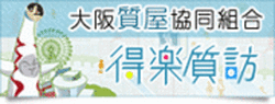 大阪質屋協同組合