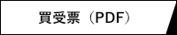 買受票（pdf）