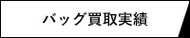 バッグ買取実績
