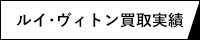 ルイ･ヴィトン買取実績