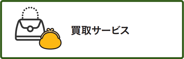 おもて質舗の買取サービス