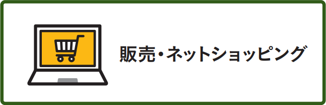完全自社流通の販売・ネットショッピング