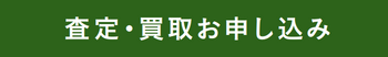 査定・買取フォーム
