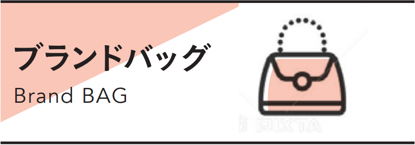 ブランドバッグ