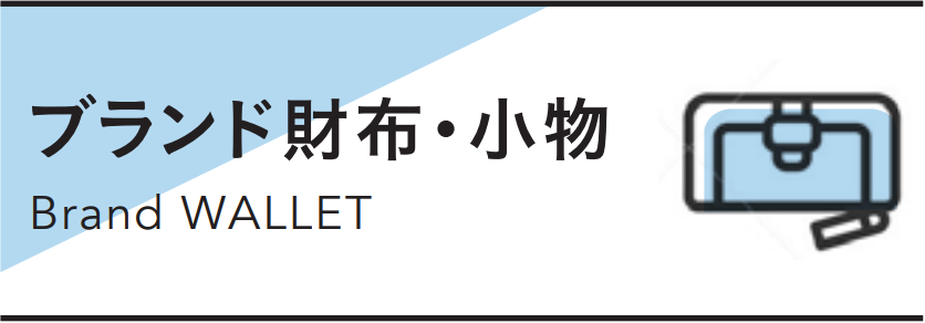 ブランド財布・小物