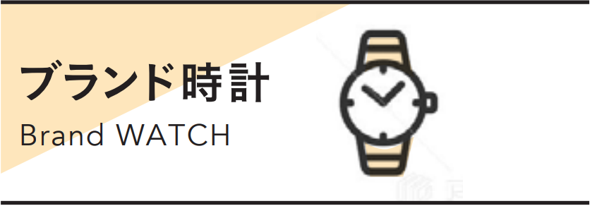 ブランド時計