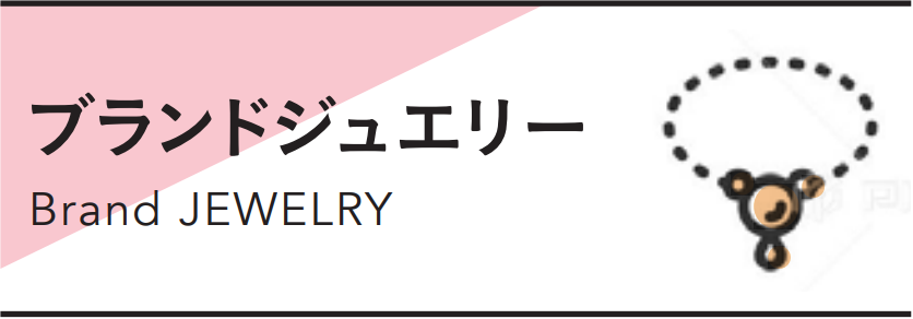 ブランドジュエリー