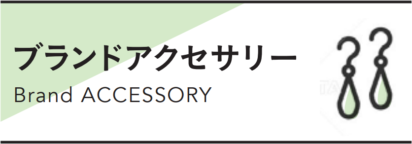 ブランドアクセサリー