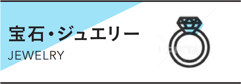 宝石・ジュエリー