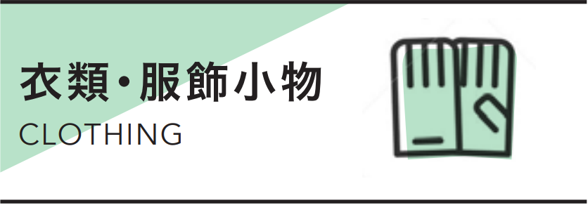 衣類･服飾小物