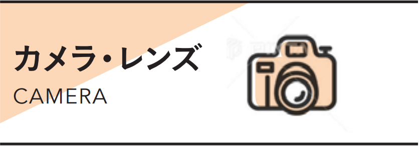 カメラ・レンズ