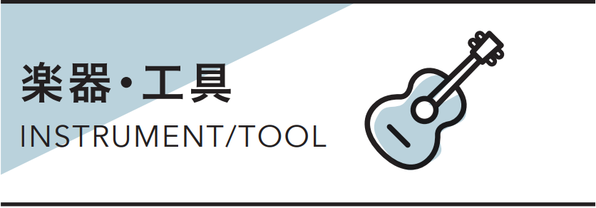 楽器・工具