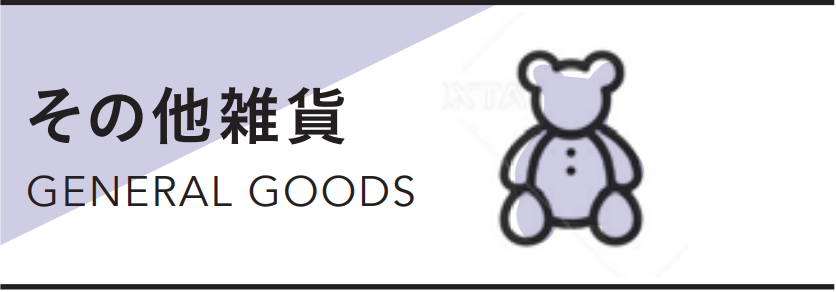 その他・雑貨類